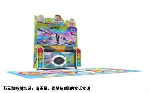 万元踏板纠结记：海王星、瑞梦与E影的实话实说