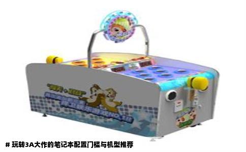 # 玩转3A大作的笔记本配置门槛与机型推荐