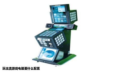 玩主流游戏电脑要什么配置