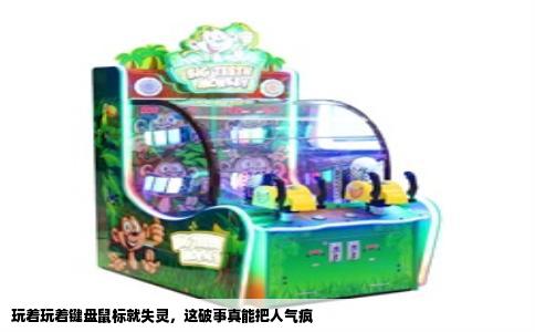 玩着玩着键盘鼠标就失灵，这破事真能把人气疯
