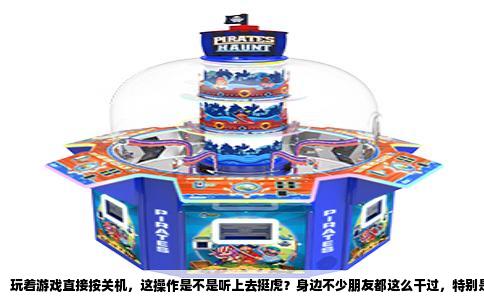 玩着游戏直接按关机，这操作是不是听上去挺虎？身边不少朋友都这么干过，特别是电脑突然卡死或者急着出门的时候，懒得走正常流程，直接就按电源键强制断电了。你说这会不会把好几千块的笔记本给搞坏啊？