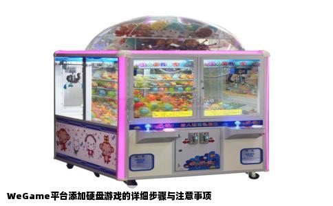 WeGame平台添加硬盘游戏的详细步骤与注意事项