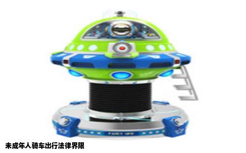 未成年人骑车出行法律界限