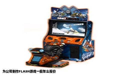 为公司制作FLASH游戏一般怎么报价