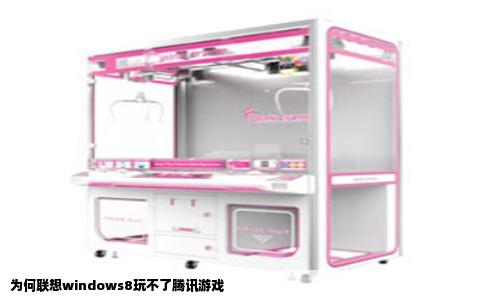 为何联想windows8玩不了腾讯游戏