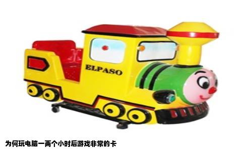 为何玩电脑一两个小时后游戏非常的卡