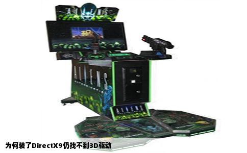 为何装了DirectX9仍找不到3D驱动