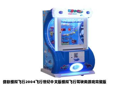 微软模拟飞行2004飞行世纪中文版模拟飞行驾驶类游戏完整版