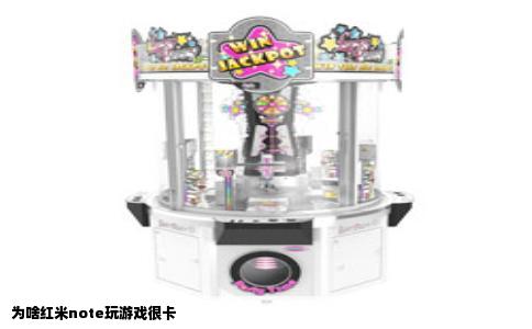 为啥红米note玩游戏很卡
