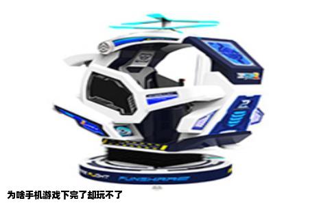为啥手机游戏下完了却玩不了
