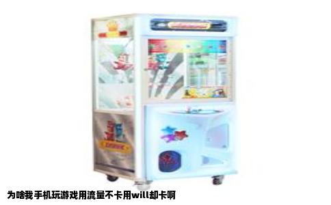 为啥我手机玩游戏用流量不卡用will却卡啊