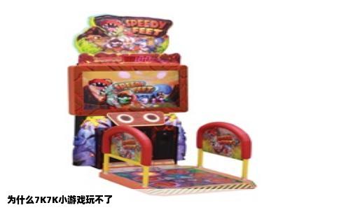 为什么7K7K小游戏玩不了