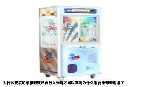 为什么安装的单机游戏还要放入光碟才可以完啊为什么啊高手帮帮谢谢了