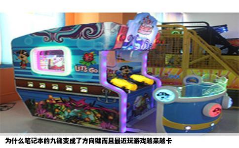 为什么笔记本的九键变成了方向键而且最近玩游戏越来越卡