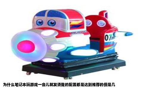 为什么笔记本玩游戏一会儿就发烫我的配置都是达到推荐的但是几