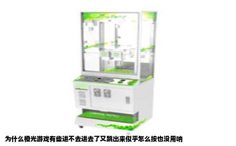 为什么橙光游戏有些进不去进去了又跳出来似乎怎么按也没用呐