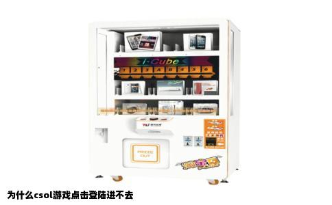 为什么csol游戏点击登陆进不去