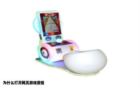 为什么打开网页游戏很慢