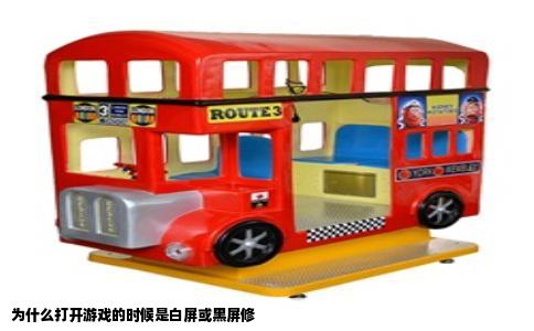 为什么打开游戏的时候是白屏或黑屏修