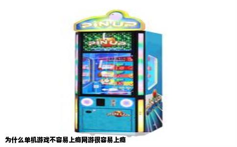 为什么单机游戏不容易上瘾网游很容易上瘾
