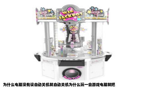 为什么电脑没有设自动关机就自动关机为什么玩一会游戏电脑就把