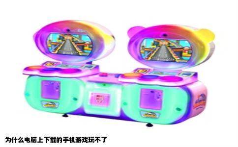 为什么电脑上下载的手机游戏玩不了