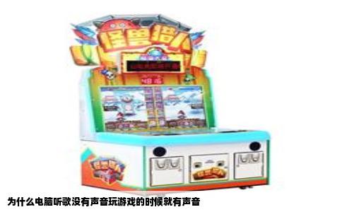 为什么电脑听歌没有声音玩游戏的时候就有声音