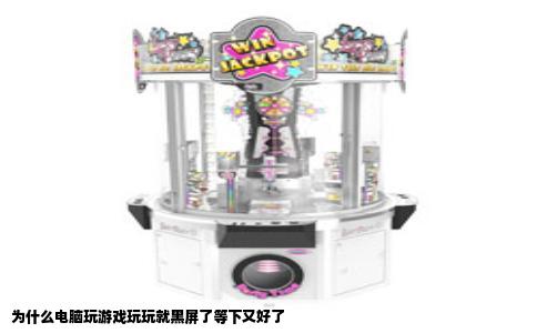 为什么电脑玩游戏玩玩就黑屏了等下又好了