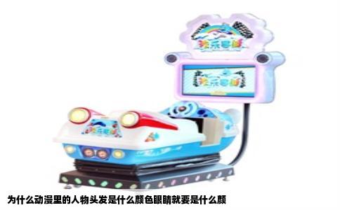 为什么动漫里的人物头发是什么颜色眼睛就要是什么颜