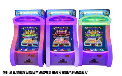 为什么豆瓣要给日剧日本动漫电影给高分给国产剧动漫差分