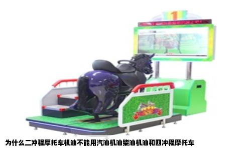 为什么二冲程摩托车机油不能用汽油机油柴油机油和四冲程摩托车