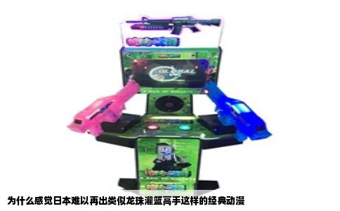 为什么感觉日本难以再出类似龙珠灌篮高手这样的经典动漫