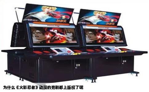 为什么《火影忍者》动漫的旁剧都上版权了呢