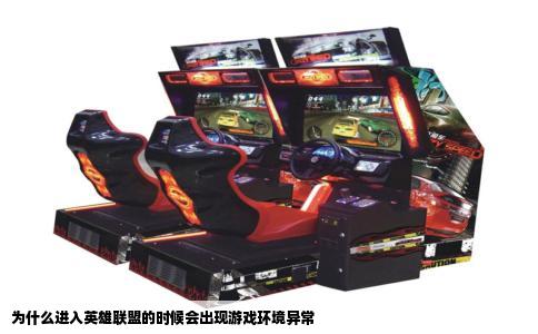 为什么进入英雄联盟的时候会出现游戏环境异常