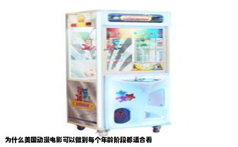 为什么美国动漫电影可以做到每个年龄阶段都适合看