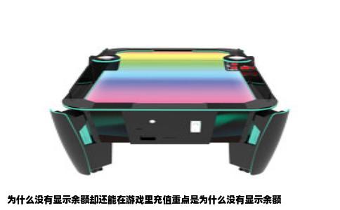 为什么没有显示余额却还能在游戏里充值重点是为什么没有显示余额