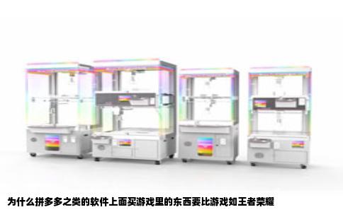 为什么拼多多之类的软件上面买游戏里的东西要比游戏如王者荣耀