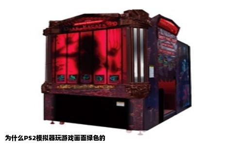 为什么PS2模拟器玩游戏画面绿色的