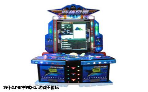 为什么PSP格式化后游戏不能玩