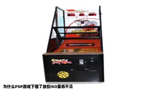 为什么PSP游戏下载了放在ISO里看不见
