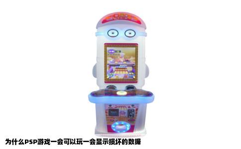 为什么PSP游戏一会可以玩一会显示损坏的数据