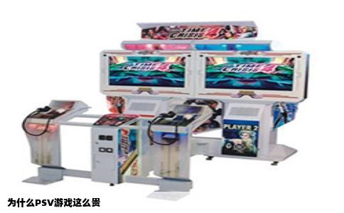 为什么PSV游戏这么贵