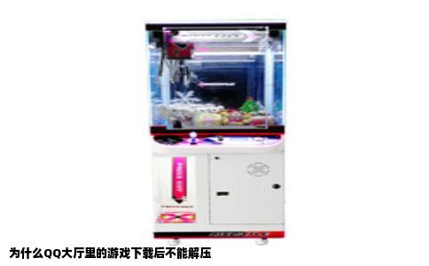为什么QQ大厅里的游戏下载后不能解压