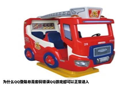 为什么QQ登陆总是密码错误QQ游戏却可以正常进入