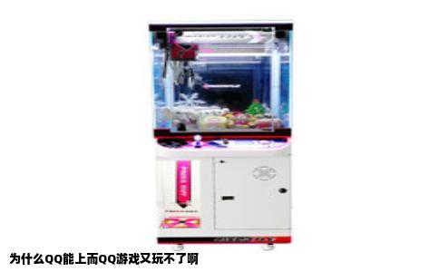 为什么QQ能上而QQ游戏又玩不了啊