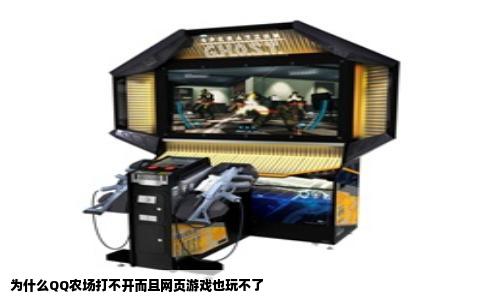 为什么QQ农场打不开而且网页游戏也玩不了
