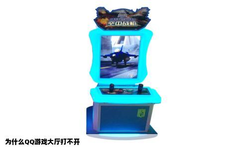 为什么QQ游戏大厅打不开