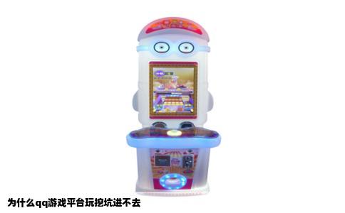 为什么qq游戏平台玩挖坑进不去