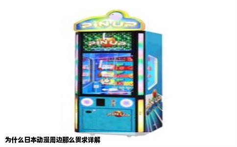 为什么日本动漫周边那么贵求详解