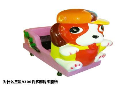 为什么三星9300许多游戏不能玩